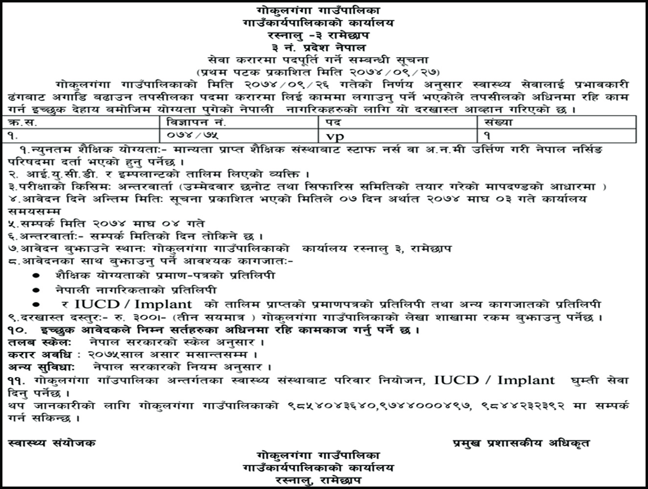 गोकुलगंगा गाउँपालिकाको सेवा करारमा पदपूर्ति गर्ने सम्बन्धी सूचना !