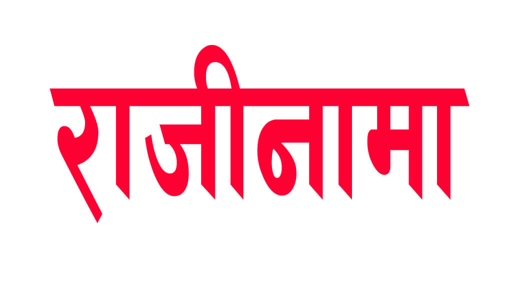 राजीनामा दिन जनप्रतिनिधिलाई आग्रह, राजीनामा नदिनेलाई जनकारबाही गर्ने चेतावनी