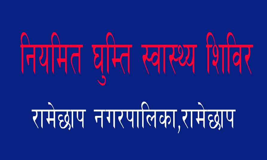 रामेछाप नगरपालिकाले मंसिर १४ देखि २८ गतेसम्म स्वास्थ्य शिविर सञ्चालन गर्ने