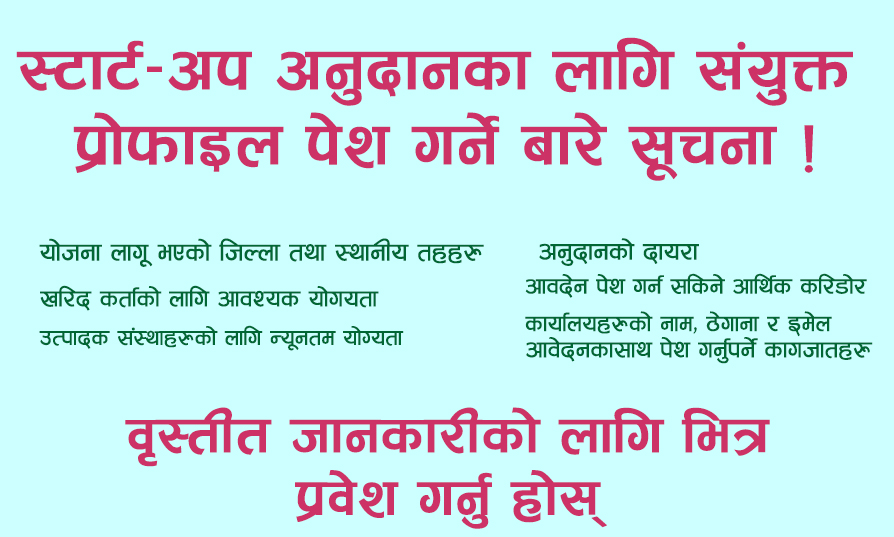 स्टार्ट–अप अनुदानका लागि संयुक्त  प्रोफाइल पेश गर्ने बारे सूचना !